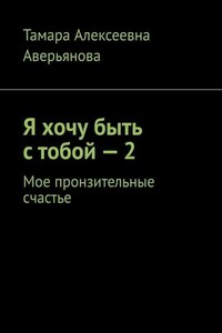 Я хочу быть с тобой – 2. Мое пронзительные счастье