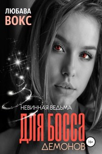 Невинная ведьма для босса демонов