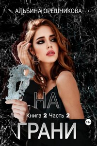 На грани. Книга 2. Часть 2