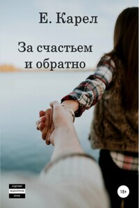 За счастьем и обратно