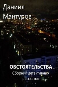 Обстоятельства. Детективные истории