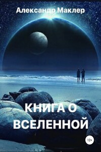 Книга о Вселенной