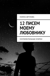 12 писем моему любовнику. Сентиментальные очерки