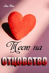 "Тест на отцовство"