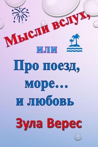 Мысли вслух, или Про поезд, море… и любовь