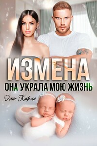 Измена. Она украла мою жизнь