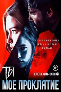 Ты - мое проклятие