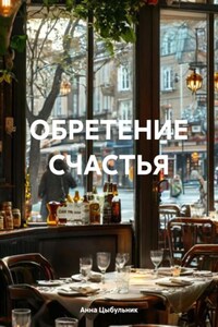 ОБРЕТЕНИЕ СЧАСТЬЯ