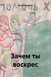 Зачем ты воскрес