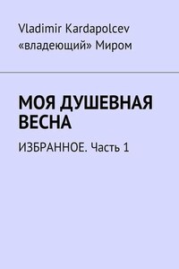 Моя душевная весна. Избранное. Часть 1