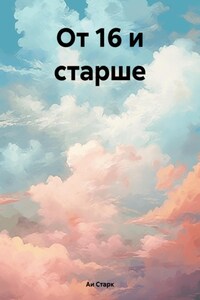 От 16 и старше