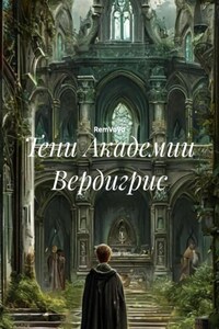 Тени Академии Вердигрис