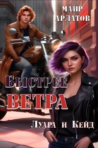 Быстрее ветра: Луара и Кейд