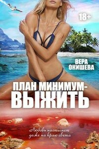 План минимум – выжить