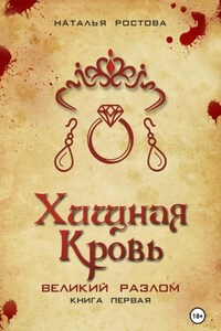 Хищная кровь. Книга первая. Великий Разлом