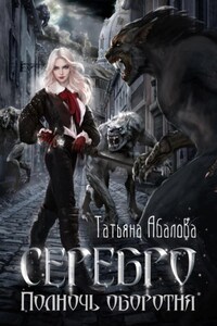 Серебро. Полночь оборотня