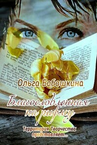 Благословленная на рифму. Территория Творчества представляет…