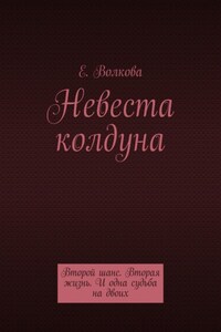 Сумеречный лес. Невеста колдуна. Второй шанс. Вторая жизнь. И одна судьба на двоих