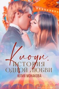 Клоун. История одной любви