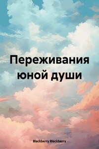 Переживания юной души