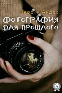 Фотография для прошлого