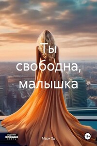 Ты свободна, малышка