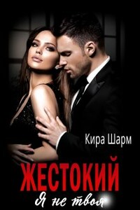 Жестокий. Я не твоя.