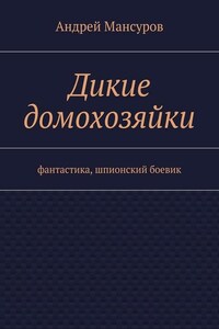 Дикие домохозяйки. фантастика, шпионский боевик