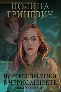 Портрет девушки в черном цвете