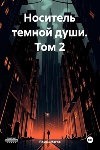 Носитель темной души. Том 2