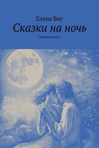 Сказки на ночь. Сборник новелл