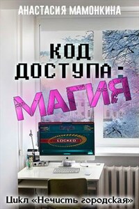 Код доступа: магия