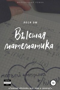 Высшая математика