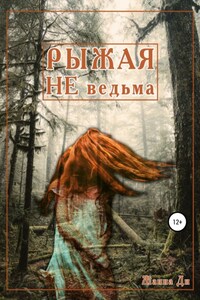 Рыжая Не Ведьма