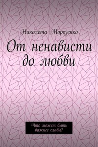 От ненависти до любви. Что может быть важнее славы?