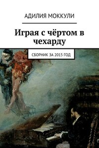 Играя с чёртом в чехарду. Сборник за 2015 год