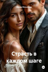 Страсть в каждом шаге