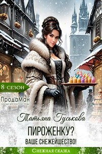 Пироженку? Ваше Снежейшество!