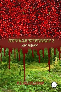 Горькая брусника 2 Дар ведьмы