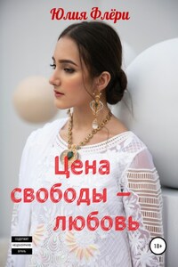 Цена свободы – любовь