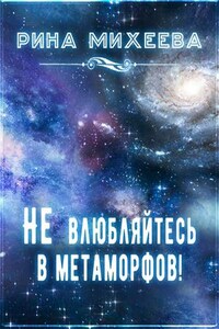 Не влюбляйтесь в метаморфов!