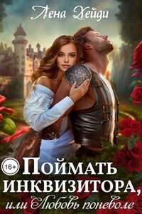 Поймать инквизитора, или Любовь поневоле