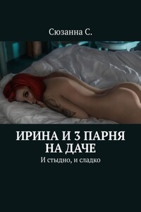 Ирина и 3 парня на даче. И стыдно, и сладко