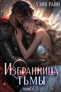 Избранница Тьмы. Книга 3