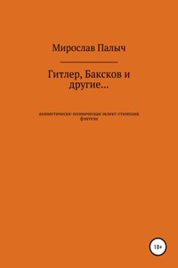 Гитлер, Баксков и другие… Книга первая