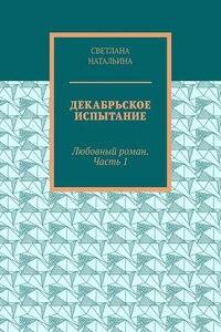 Декабрьское испытание. Любовный роман. Часть 1