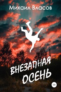 Внезапная осень