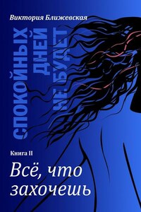 Спокойных дней не будет. Книга II. Все, что захочешь