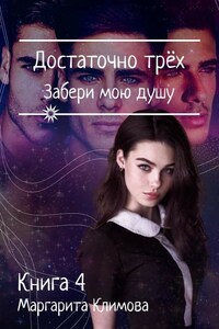 Достаточно Трёх. Забери мою душу. Книга 4