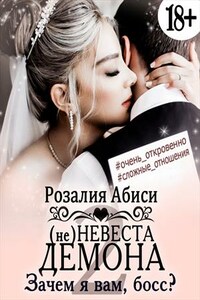 Зачем я вам, босс?.. (не)Невеста демона